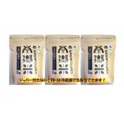 【毎月定期便】特別栽培米コシヒカリ「南郷米」玄米3kg(1kg×3袋)全3回