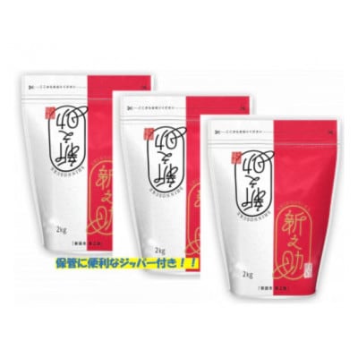 【2ヵ月毎定期便】新之助 精米 6kg(2kg×3袋)全3回