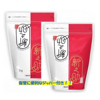 【2ヵ月毎定期便】新之助 精米 4kg(2kg×2袋)全3回
