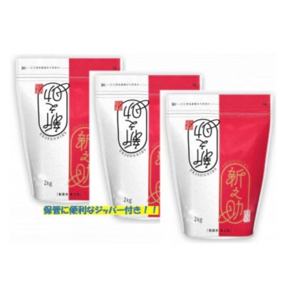 【毎月定期便】新之助 精米 6kg(2kg×3袋)全3回