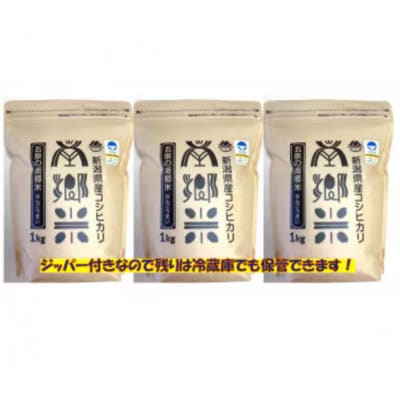 【毎月定期便】特別栽培米コシヒカリ100%「南郷米」精米 3kg(1kg×3袋)全6回