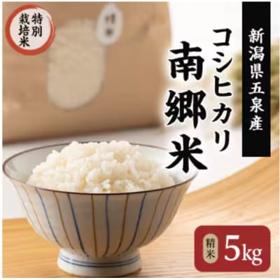 【毎月定期便】特別栽培米コシヒカリ100%「南郷米」精米 5kg(5kg×1袋)全3回