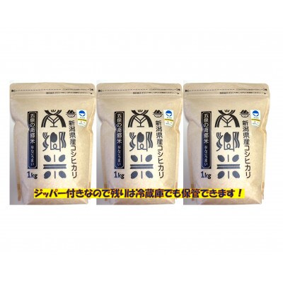 【毎月定期便】《6回定期便》特別栽培米コシヒカリ「南郷米」玄米3kg(1kg×3袋)全6回