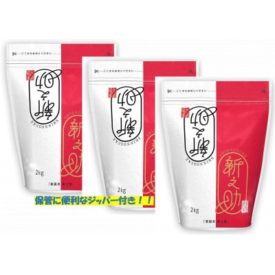 【2ヵ月毎定期便】[隔月3回定期便]新之助 精米 6kg(2kg×3袋)全3回