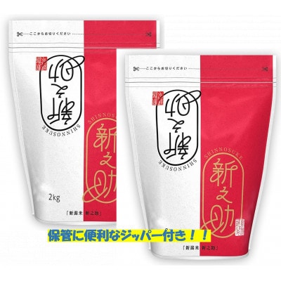 【2ヵ月毎定期便】[隔月3回定期便]新之助 精米 4kg(2kg×2袋)全3回