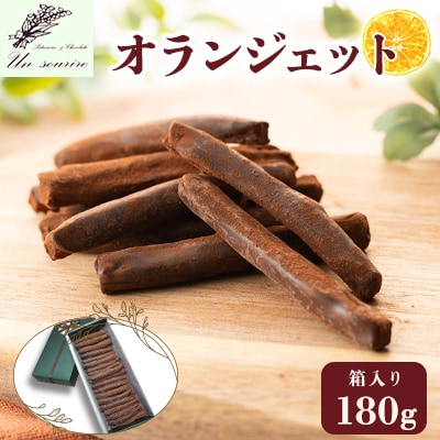 オランジェット　180g　箱入り