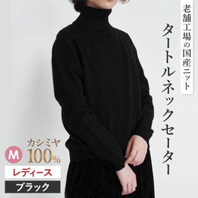 カシミヤ100%タートルネックセーターMサイズ(ブラック)