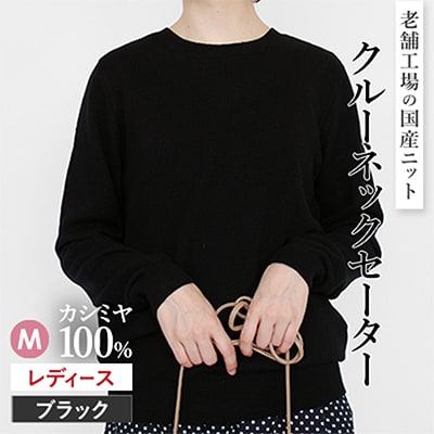 カシミヤ100%クルーネックセーターMサイズ(ブラック)