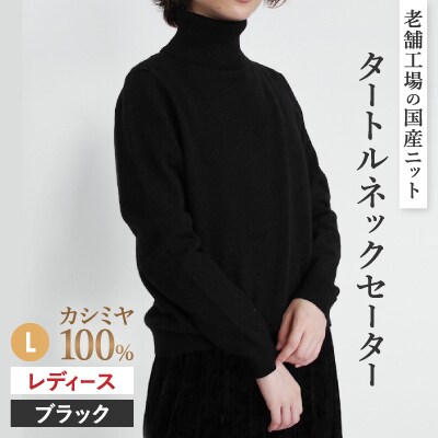 カシミヤ100%タートルネックセーターLサイズ(ブラック)