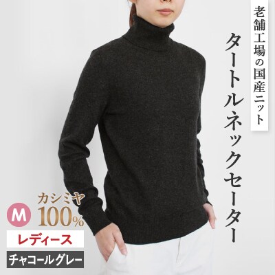 カシミヤ100%タートルネックセーターMサイズ(チャコールグレー)