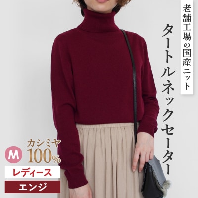 カシミヤ100%タートルネックセーターMサイズ(エンジ)