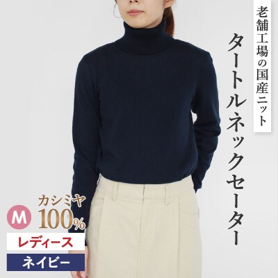 カシミヤ100%タートルネックセーターMサイズ(ネイビー)