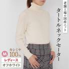 カシミヤ100%タートルネックセーターMサイズ(オフホワイト)