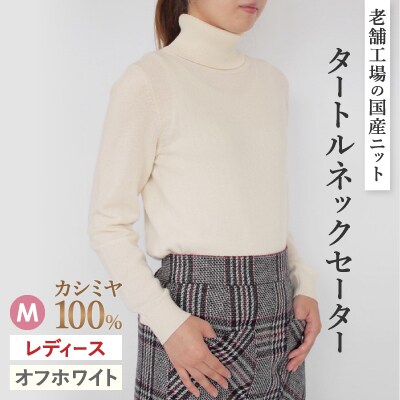 カシミヤ100%タートルネックセーターMサイズ(オフホワイト)