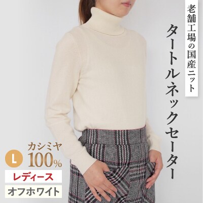 カシミヤ100%タートルネックセーターLサイズ(オフホワイト)