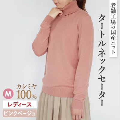 カシミヤ100%タートルネックセーターMサイズ(ピンクベージュ)