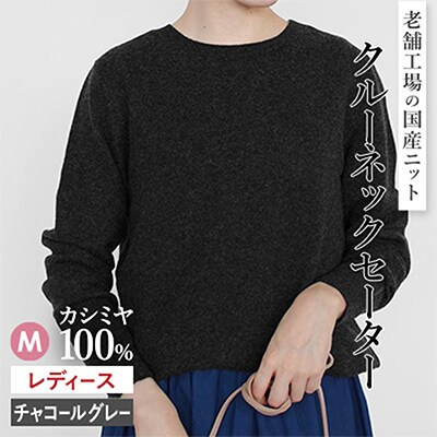 カシミヤ100%クルーネックセーターMサイズ(チャコールグレー)