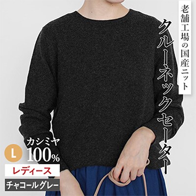 カシミヤ100%クルーネックセーターLサイズ(チャコールグレー)