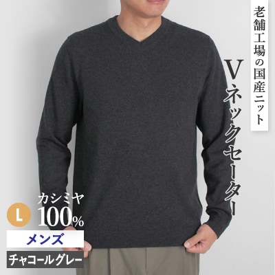 カシミヤ100%メンズVネックセーターLサイズ(チャコールグレー)
