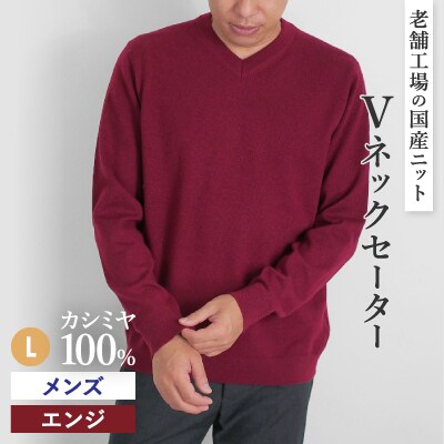 カシミヤ100%メンズVネックセーターLサイズ(エンジ)