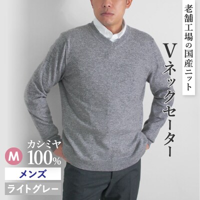 カシミヤ100%メンズVネックセーターMサイズ(ライトグレー)