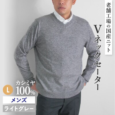 カシミヤ100%メンズVネックセーターLサイズ(ライトグレー)
