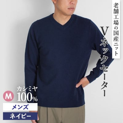 カシミヤ100%メンズVネックセーターMサイズ(ネイビー)