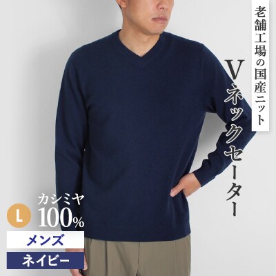 カシミヤ100%メンズVネックセーターLサイズ(ネイビー)