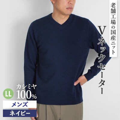 カシミヤ100%メンズVネックセーターLLサイズ(ネイビー)