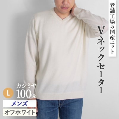 カシミヤ100%メンズVネックセーターLサイズ(オフホワイト)