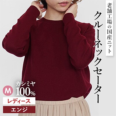 カシミヤ100%クルーネックセーターMサイズ(エンジ)