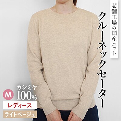 カシミヤ100%クルーネックセーターMサイズ(ライトベージュ)