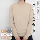 カシミヤ100%クルーネックセーターLサイズ(ライトベージュ)