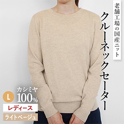 カシミヤ100%クルーネックセーターLサイズ(ライトベージュ)