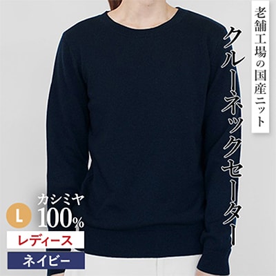 カシミヤ100%クルーネックセーターLサイズ(ネイビー)