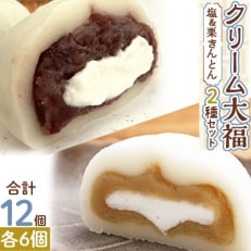 クリーム大福2種セット塩&栗きんとん