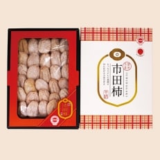 【数量限定】12月27日に一斉発送!! 贈答用 化粧箱入り市田柿700g