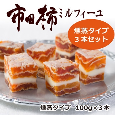 市田柿ミルフィーユ 燻蒸タイプ 3本セット(専用BOX入)