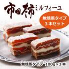 市田柿ミルフィーユ 無燻蒸タイプ3本(専用BOX入)