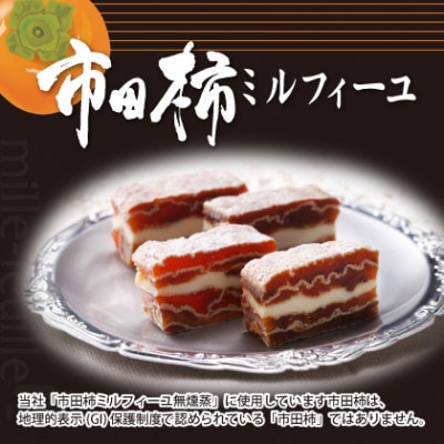 市田柿ミルフィーユ 無燻蒸タイプ3本(専用BOX入)