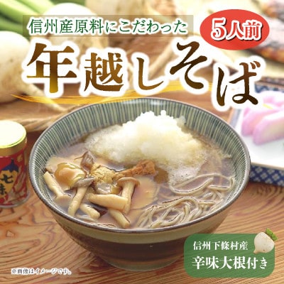 ＼限定 50セット/ 【高森町】信州産原料にこだわった「年越しそば」5人前 辛味大根付