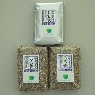 信州産 紫もち麦〔600g×3袋〕