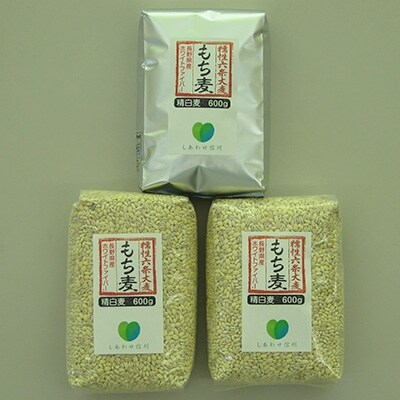 長野県産 もち麦〔600g×3袋〕