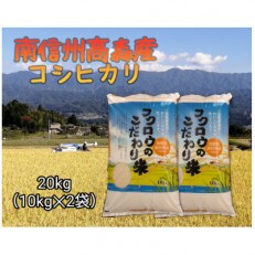 2022年産　【南信州高森産】コシヒカリ精米20kg(10kg×2袋)