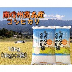 2023年5月発送開始『定期便』【南信州高森産】コシヒカリ精米10kg(5kg×2袋)全6回