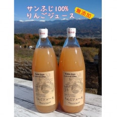 【南信州高森産】サンふじ100%無添加りんごジュース(1L×2本)