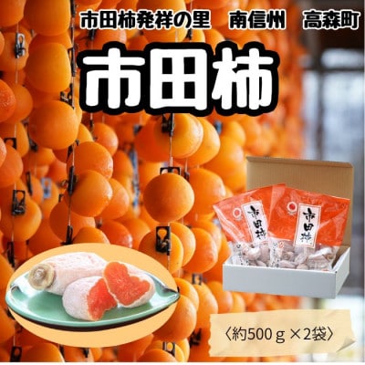 【南信州産】 市田柿(バラふぞろい)　1 kg　(500g袋×2)
