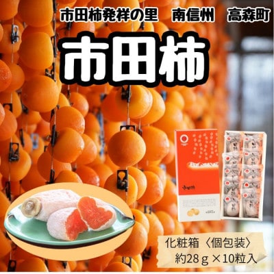 【南信州産】 市田柿　大粒10粒　(化粧箱個包装10粒　約280g)　12月中旬から順次発送