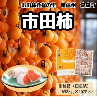 【南信州産】 市田柿　大粒15粒　(化粧箱個包装15粒　約420g)