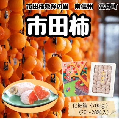 年内発送　【南信州産】　市田柿　(化粧箱20粒～28粒　約700g)